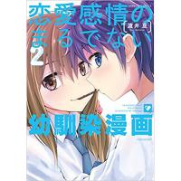 ・恋愛感情のまるでない幼馴染漫画 第2巻